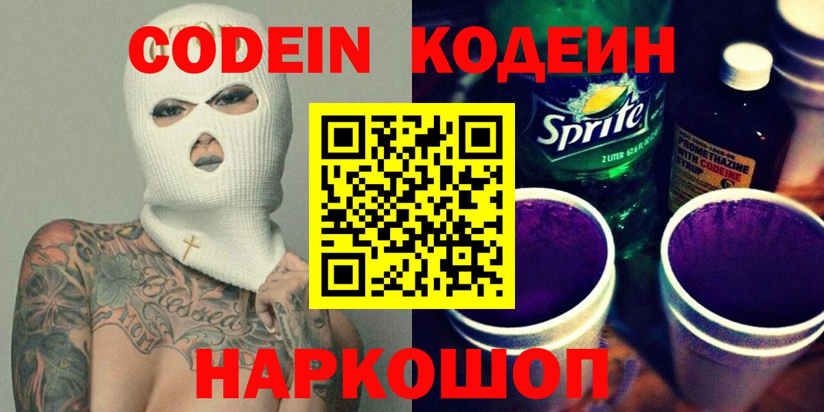 Кодеиновый сироп Lean напиток Lean (лин)  Вход с VPN  Кудымкар 